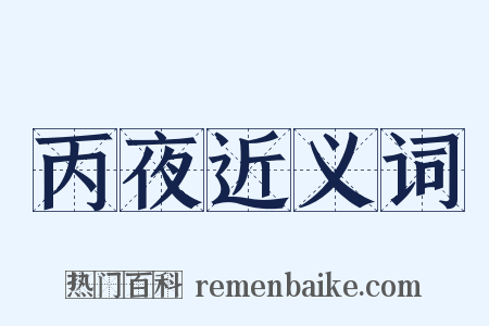 丙夜近义词是什么意思的图片